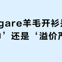 Navigare羊毛开衫是‘秋冬封神’还是‘溢价严重’？全网观点大PK