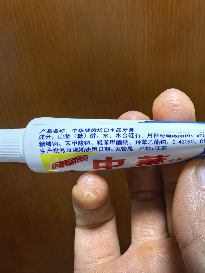 中华牙膏牙膏