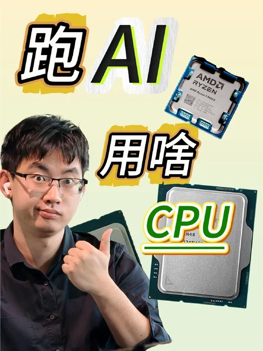 跑AI应该用啥CPU  #ai自配 #cpu  #AI大模型