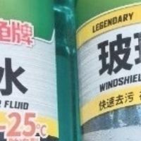 夏季除虫胶，冬季防冻的玻璃水