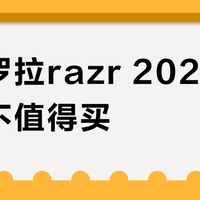 摩托罗拉razr 2022二手值不值得买？用户观点彻底吵翻了
