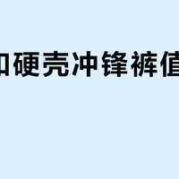 伯希和硬壳冲锋裤值得入手吗？全网用户真实评价大PK