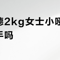 斯诺德2kg女士小哑铃值得入手吗？653+用户真实观点大PK