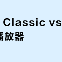iPod Classic vs 现代音乐播放器？24位用户真实体验告诉你答案