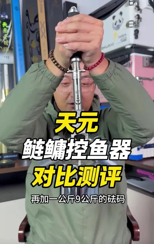 天元鲢鳙控鱼器 #武汉天元 #天元邓刚 #控鱼器 #鱼竿渔具 #钓具测评 @大成测竿-直播录屏