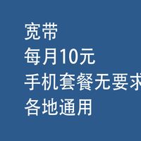 宽带，每月10元：手机套餐无要求，各地通用