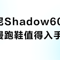 索康尼Shadow6000复古慢跑鞋值得入手吗?358+用户观点大PK