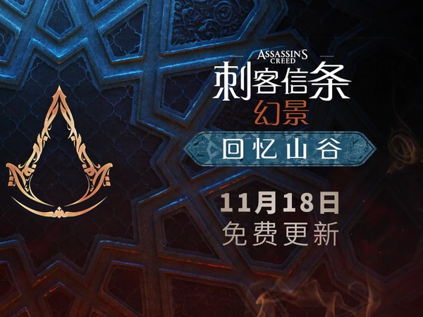 育碧《刺客信条：幻景》大型免费DLC“回忆山谷”新中文宣传片公开，现已免费更新上线。