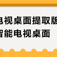 乐视电视桌面提取版 vs 传统智能电视桌面？我们汇总了真实用户反馈，答案在这
