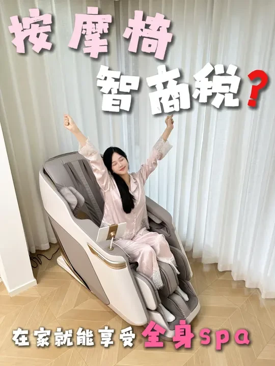 在家享受全身spa！终于找到能躺平的按摩椅