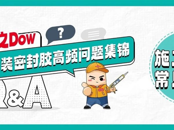 胶友之Dow | 家装胶第二课：施工有诀窍，密封更持久