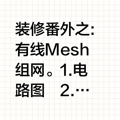 装修番外之:有线Mesh组网。1.电路图
2.预留网线
3.路由器选择（推荐主路由器中兴Be5100pro+，子路由器为中兴BE5100或者AX3000）
费用800以内#技术分享 #装修避坑 #装修