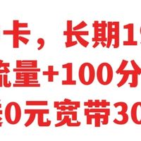 移动神卡,长期19元/月,145流量+100分钟通话+0元宽带300兆