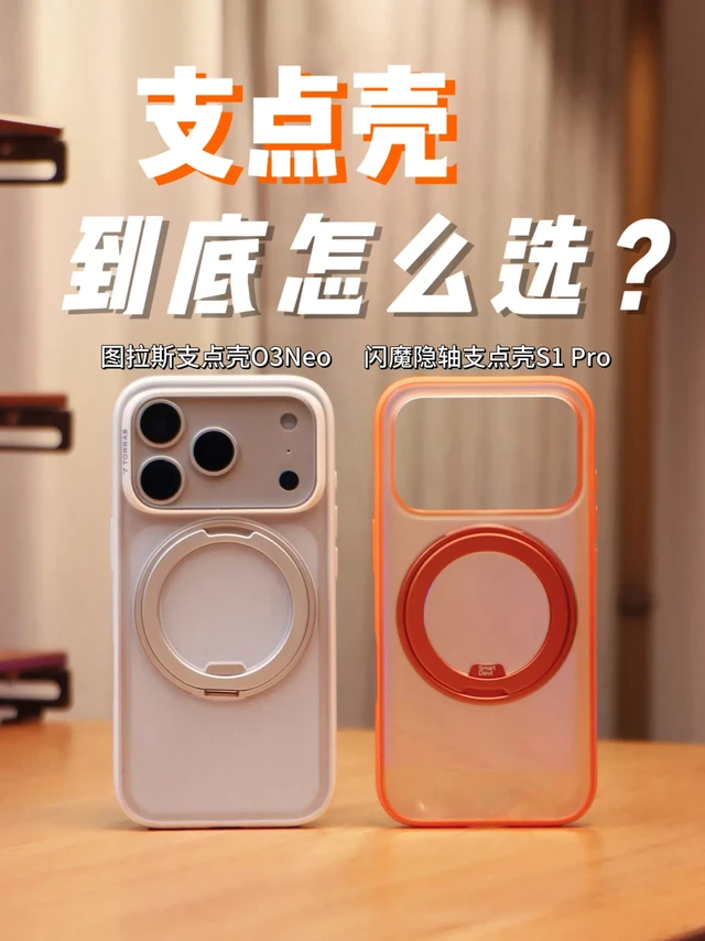 支点壳怎么选？闪魔&图拉斯真实体验分享！