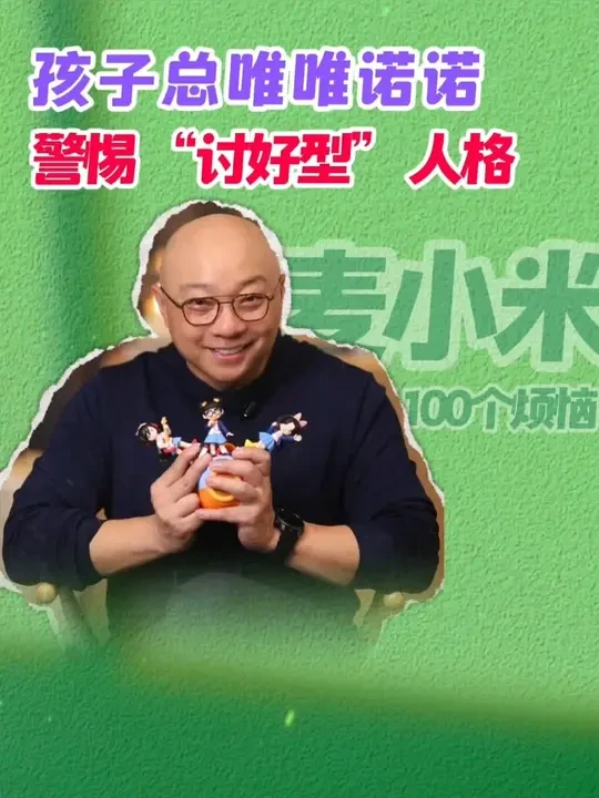 孩子总唯唯诺诺，警惕“讨好型”人格#麦小米的100个烦恼 #凯叔讲故事 #凯叔麦小米故事玩偶 #故事机 #小学生校园生活