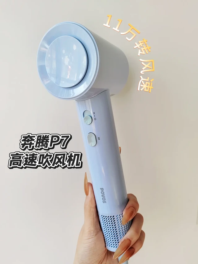 挖到宝啦！奔腾P7吹风机百元价吹出千元发质