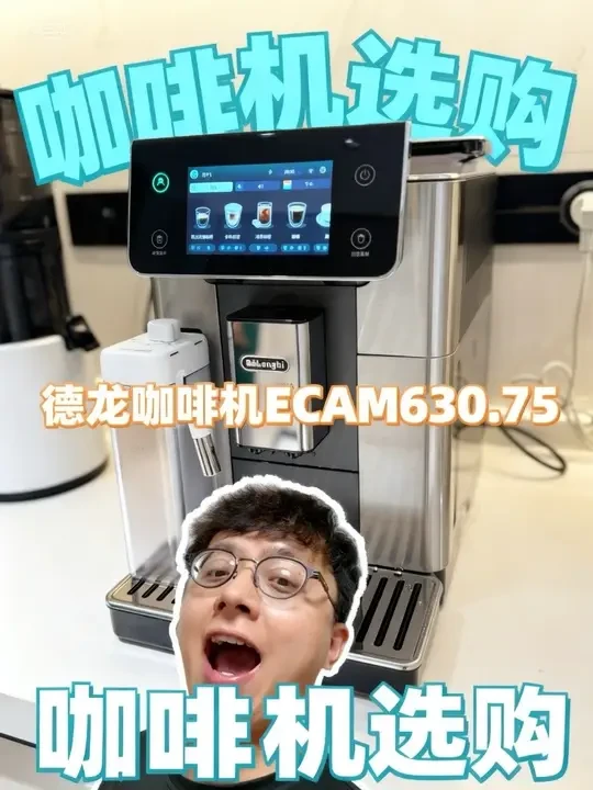 粉丝选咖啡机预算从3000多看到1W多，最后选择了德龙新款ECAM630.75.TM。一步到位可以用好几年#德龙咖啡机 #德龙 #德龙咖啡机ECAM630 #大仙家电 #买家电找大仙