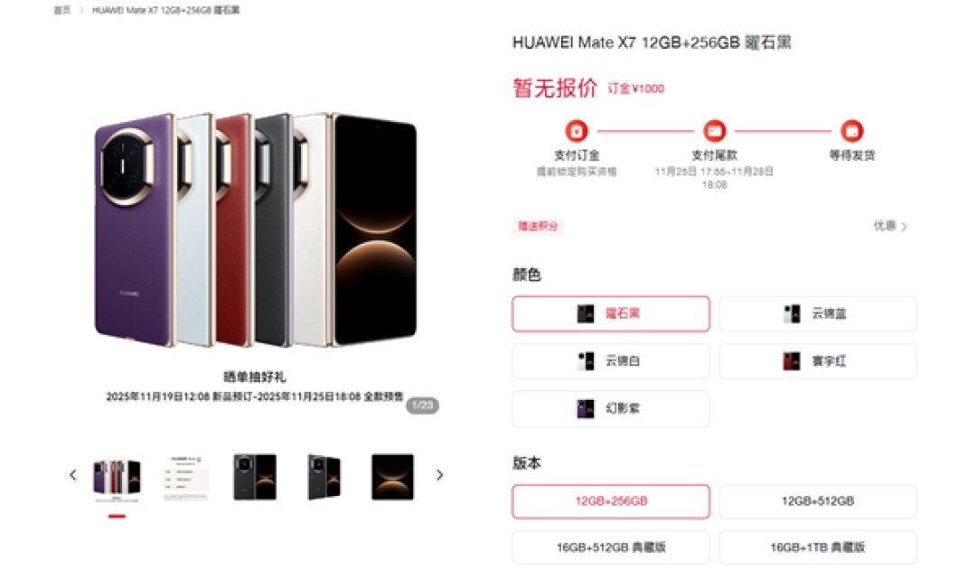 华为Mate X7今日开启预售:麒麟9030+红枫影像,11月25日发布