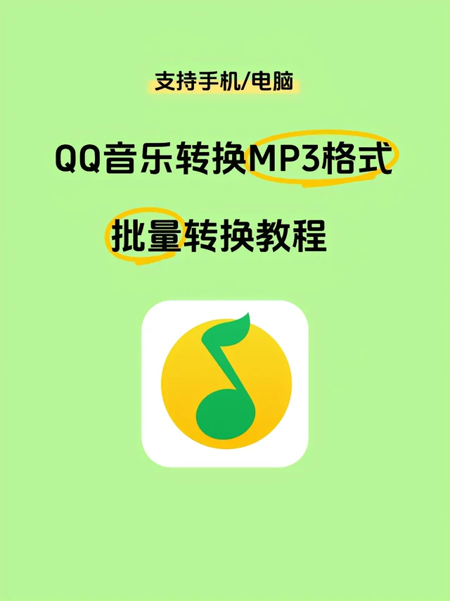 QQ音乐下载的歌怎么转换成MP3。QQ音乐转MP3保姆教程，教你批量转换音乐格式
蓝牙音响终于都能用上！是转换猫MP3转换器帮我分分钟搞定QQ音乐格式转换，只需要拖拽QQ音乐文件进来，选MP3格式，批