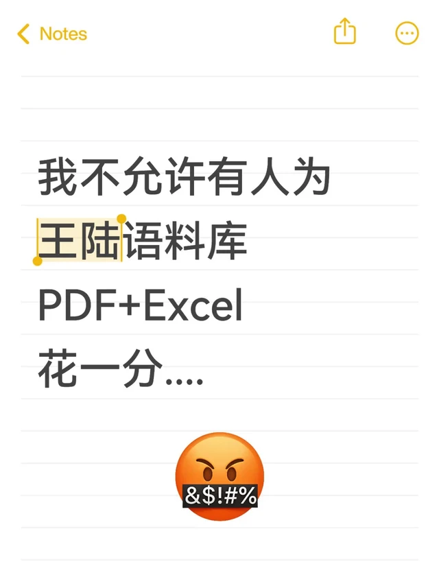 我不允许有人为王陆语料库PDF+Excel花一分