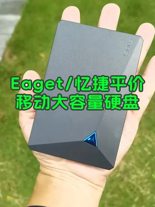 Eaget忆捷平价移动大容量硬盘 ，价格低，磨砂工艺带指示灯，散热好，USB3.0 高速传输，轻巧便携，适合灵活办公。#移动硬盘 #忆捷移动硬盘 #便宜的移动硬盘
