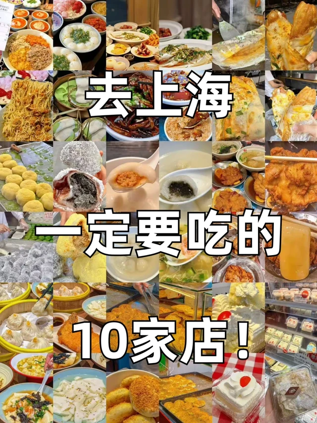 48小时逛吃上海！10家必吃美食清单