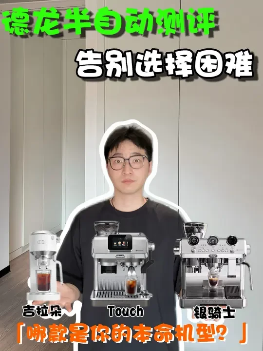咖啡星人集合，德龙家3台咖啡机实测来啦！