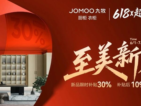 九牧厨衣618 | 至美新装 焕新登场，新品上市限时补贴至高30%，全国火爆抢购中......