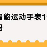 华米智能运动手表1代值得买吗？用户观点两极分化