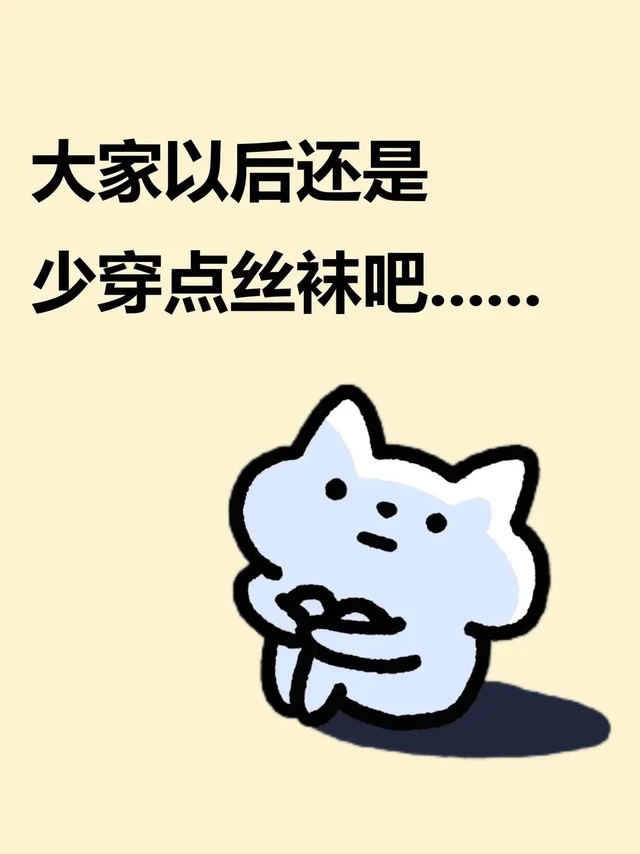 丝袜品牌段位清单大公开！宝娜斯丝袜/阿伊诗安丝袜/小野和子丝袜/Wolford丝袜/绫丝袜/肉色丝袜/都市丽人丝袜/丝袜薄款防勾丝/美肤袜真实测评第一名/光腿神器夏季薄款
#丝袜推荐 #美肤袜真实测评