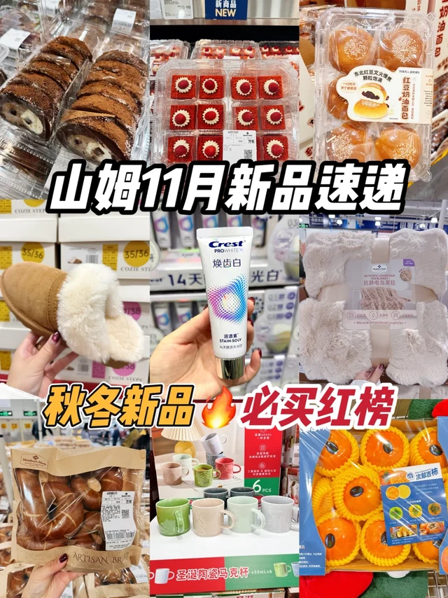 山姆11月新品红榜🔥清单来啦
