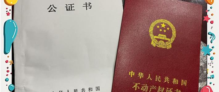 继承房产，别再花几千块去公证，只需要80元就能搞定！