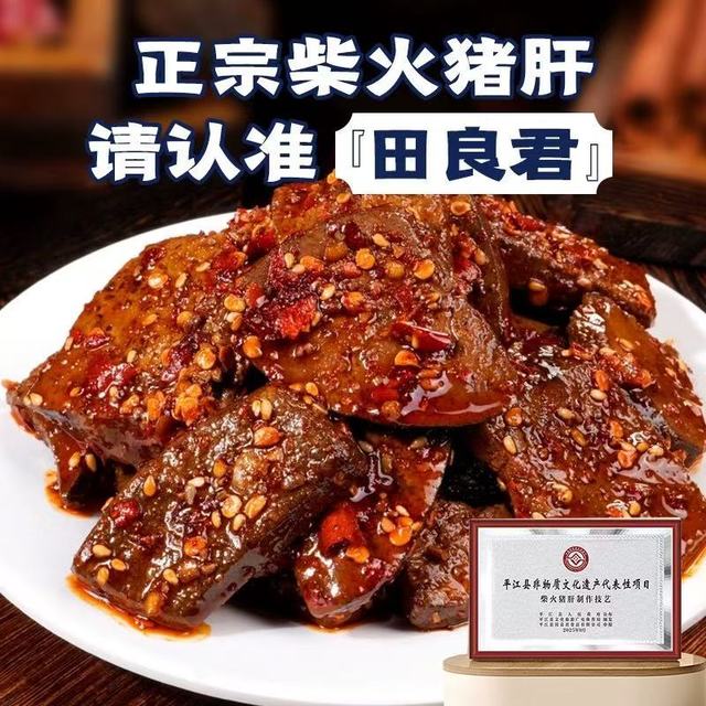 田良君柴火猪肝yyds！湖南人私藏的下酒神器我挖到了✨