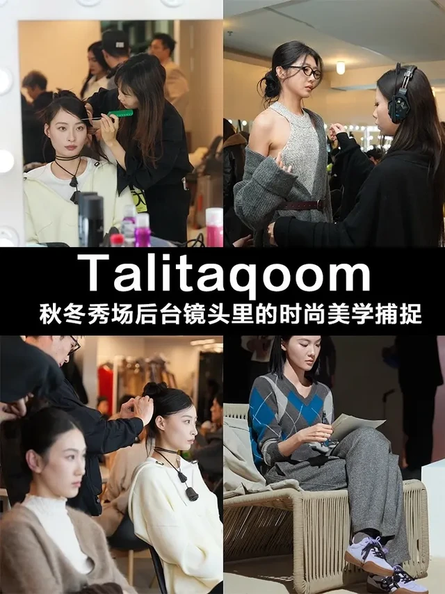 秀场直击｜Talitaqoom后台美学。📝这一场大秀完美呈现的背后，都是多团队联合协助，繁忙调配的成果，从产品系列配搭到上身Look定妆、预彩走位、媒体宾客的安排调配等，预留特殊变化的备案等，推进品牌
