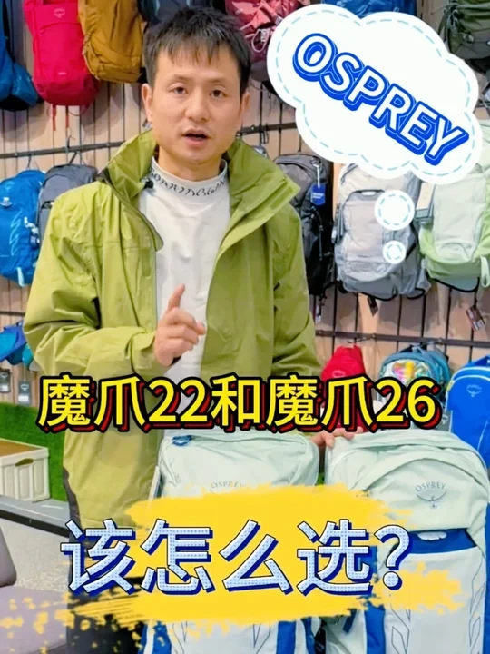 魔爪22和魔爪26该怎么选？#登山包 #osprey #户外背包 #玩的尽兴也能背的轻松 #osprey魔爪