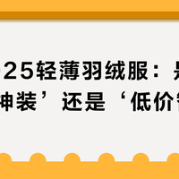 笛莎2025轻薄羽绒服：是‘高性价比神装’还是‘低价智商税’？876+用户观点大碰撞