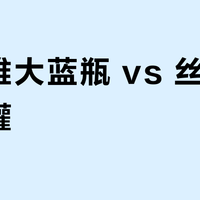 妮维雅大蓝瓶 vs 丝塔芙大白罐？真实用户实测对比，答案在这