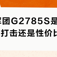 泰坦军团G2785S是OLED降维打击还是性价比陷阱？全网用户观点大碰撞