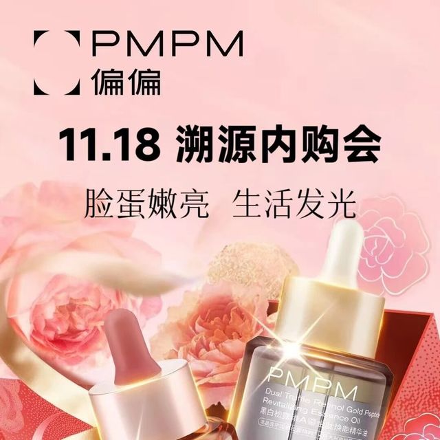 9.9元起以油养肤【PMPM偏偏】溯源内购｜官方内购