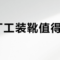CAT工装靴值得买吗？全网用户观点大PK