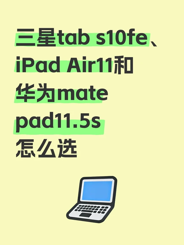 三星tab s10fe、iPad Air11和华为mate pad11.5s怎么选#学生党平板推荐 #安卓平板 #笔记本电脑推荐 #平板 #开学季笔记本电脑怎么选 #pad #帮忙选一下 #平板电脑