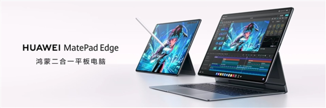 华为MatePad Edge突破平板与电脑边界:让平板和电脑体验融为一体