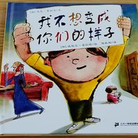 儿童绘本《我不想变成你们的样子》