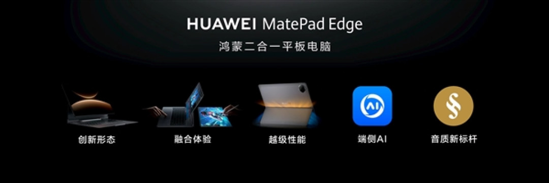 华为MatePad Edge突破平板与电脑边界:让平板和电脑体验融为一体