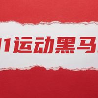 【评论有奖】有奖竞猜运动户外TOP黑马！聊聊双11你买到的超值爆款？