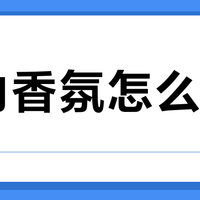 室内香氛怎么选？369位用户实测推荐这10款
