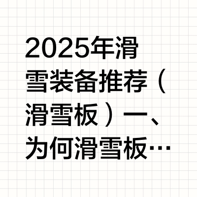 滑雪板选购指南：从国潮新锐到国际经典品牌全掌握