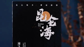海飞新作《昆仑海》：锦衣卫昆仑渡海平倭寇悬疑谍战传奇