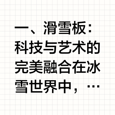 滑雪装备精选：全球主流滑雪板品牌全方位解析