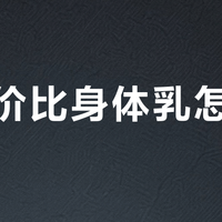 高性价比身体乳怎么选？1519位用户实测推荐这5款